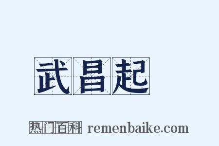 武昌起義是什么意思的图片